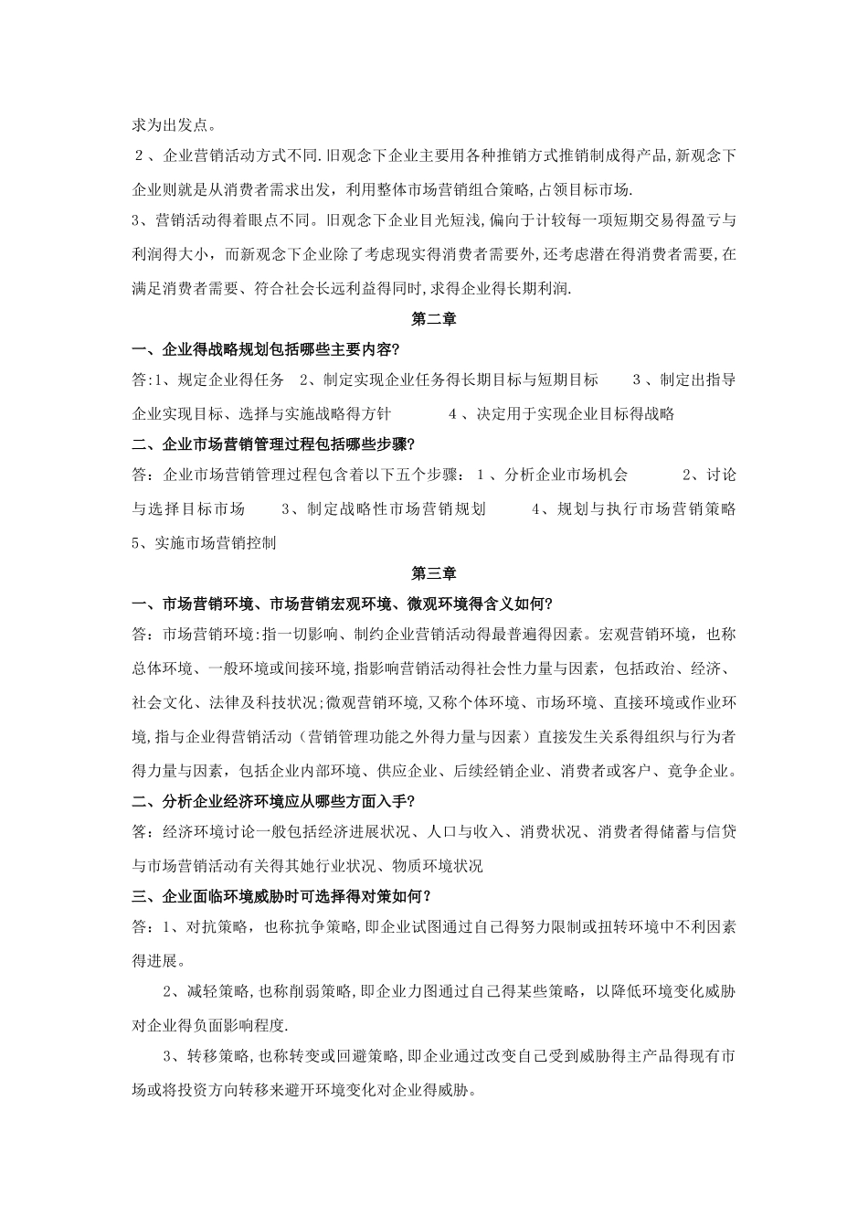 市场营销学期末复习简答题_第2页