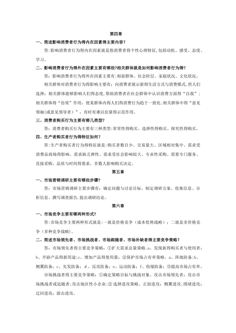 市场营销学期末复习简答题_第3页