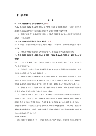 市场营销学期末复习简答题