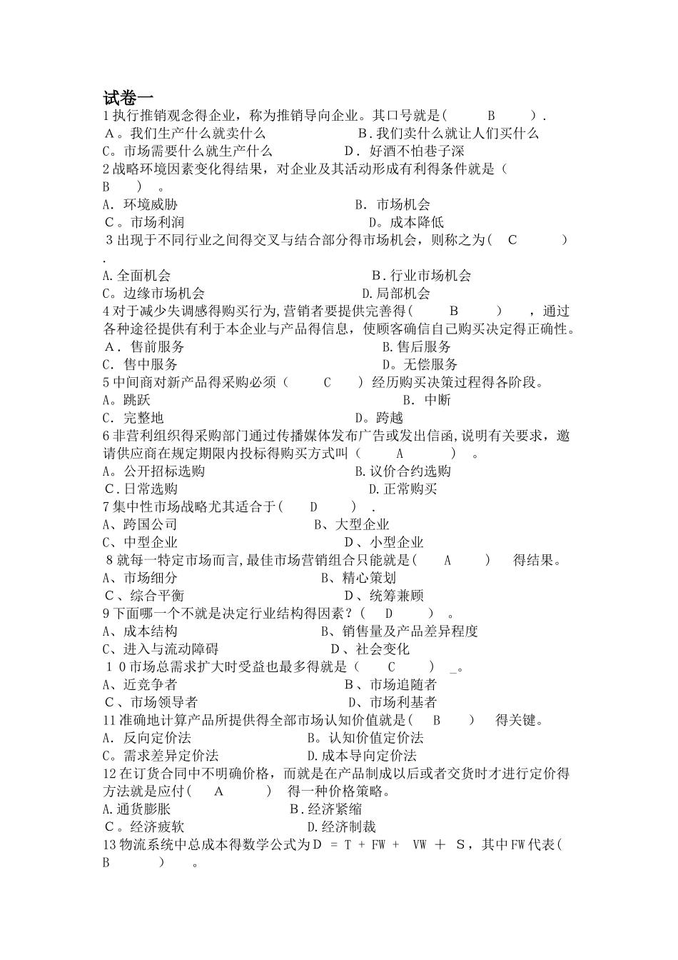 市场营销学试题及答案 _第1页