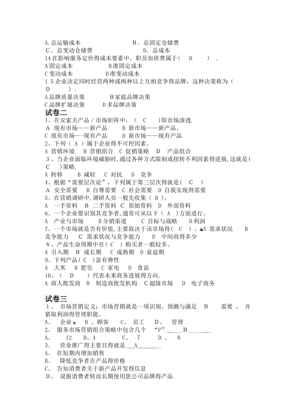 市场营销学试题及答案 _第2页