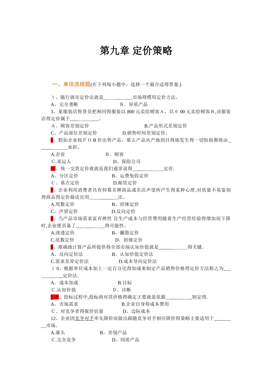 市场营销学第9章定价策略复习题_第1页