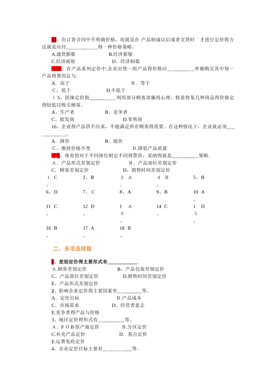 市场营销学第9章定价策略复习题_第2页