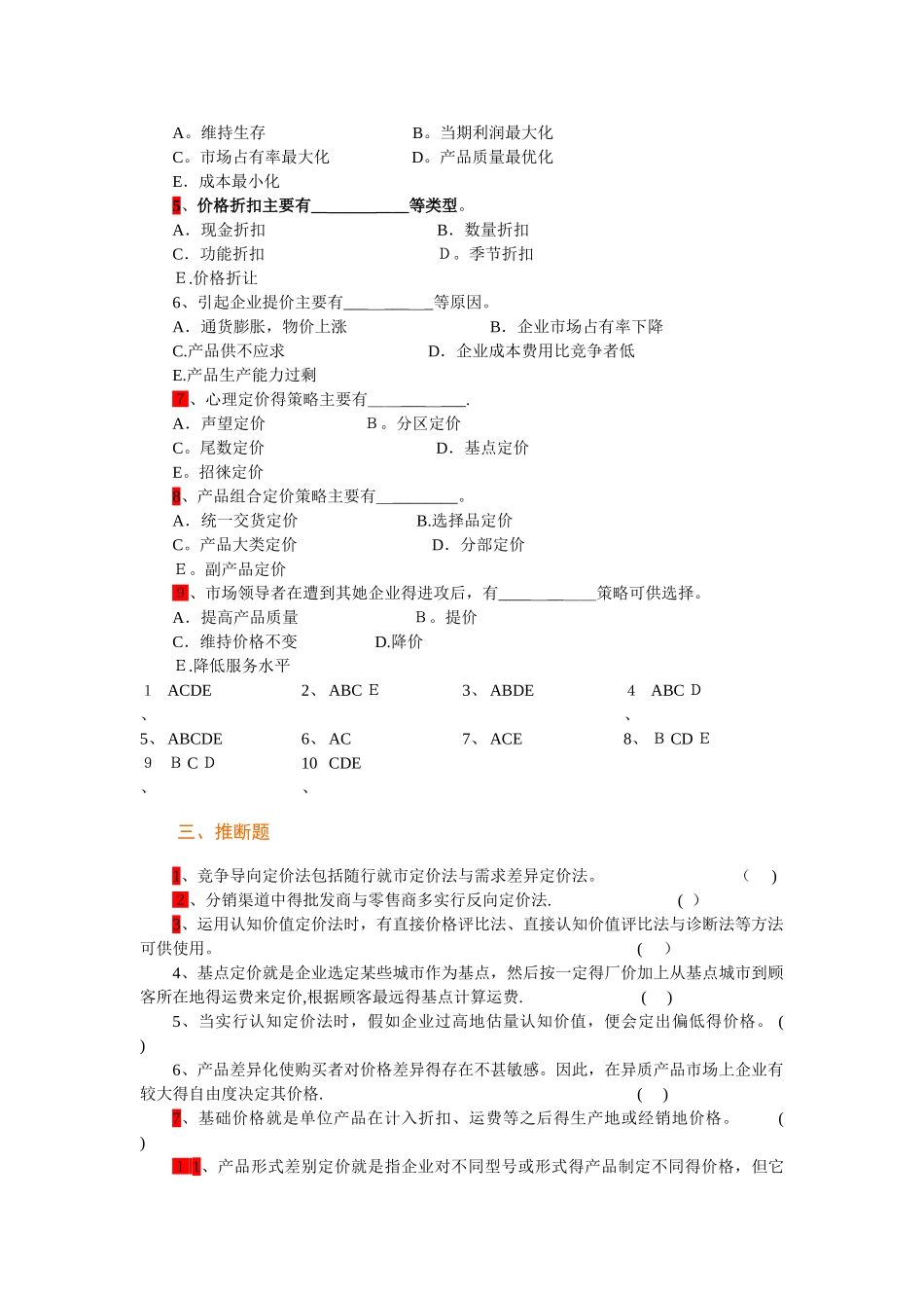 市场营销学第9章定价策略复习题_第3页