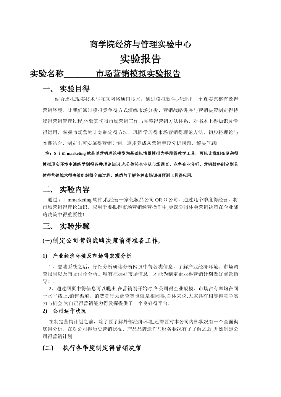 市场营销模拟实验报告_第1页