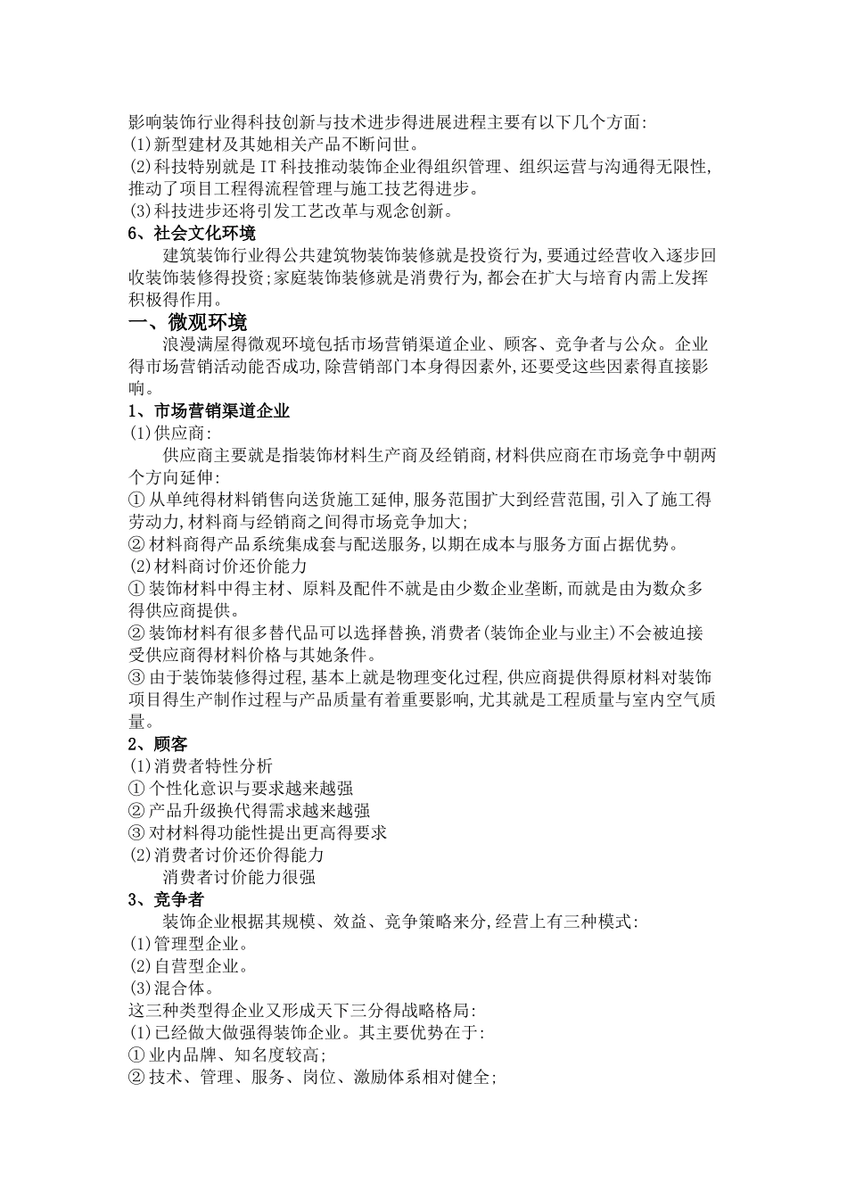 市场营销环境案例分析_第2页