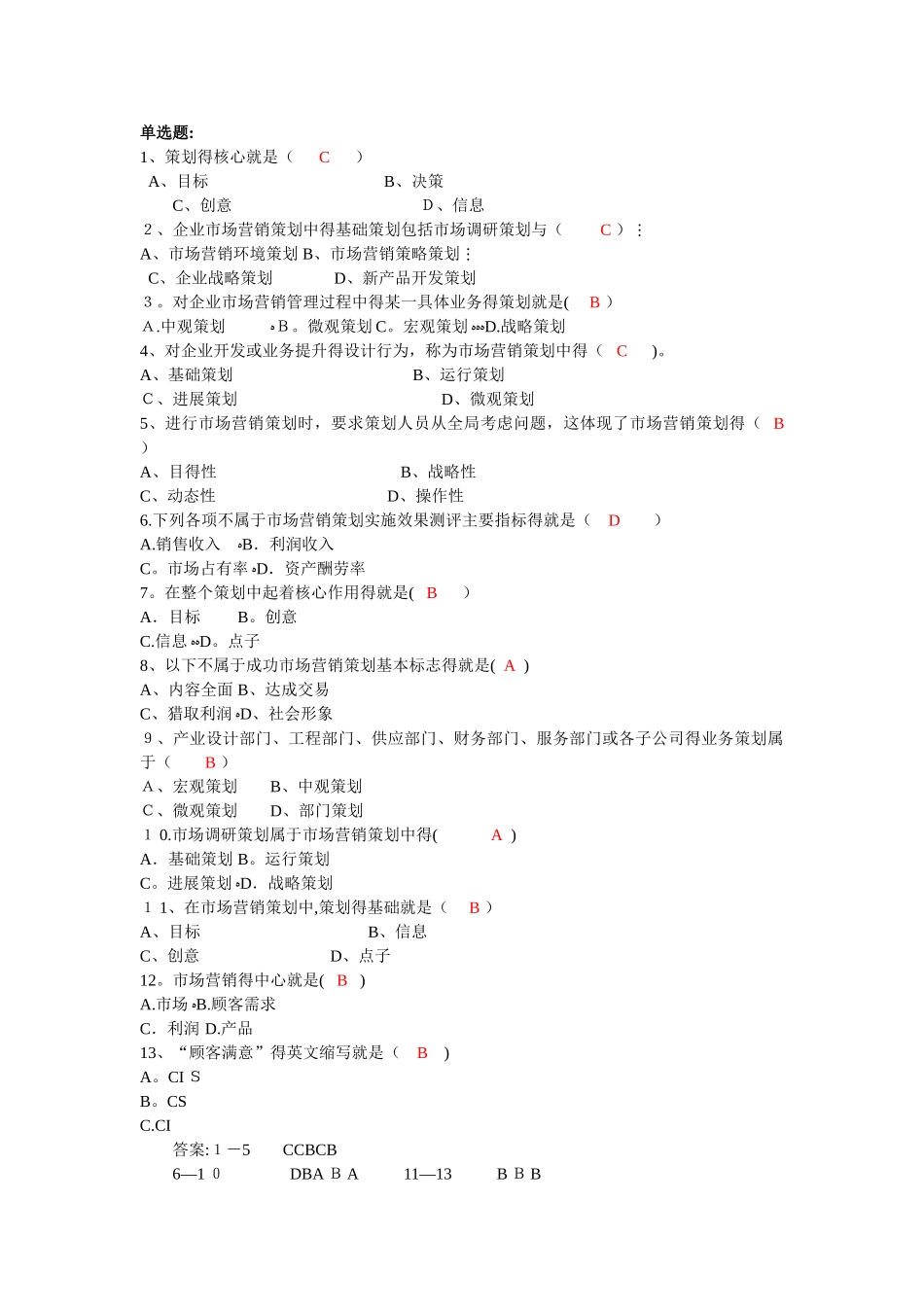 市场营销策划单选题_第1页