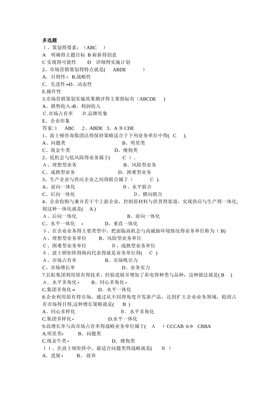 市场营销策划单选题_第2页