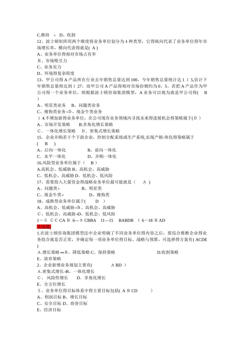 市场营销策划单选题_第3页