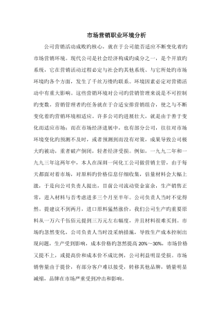 市场营销职业环境分析