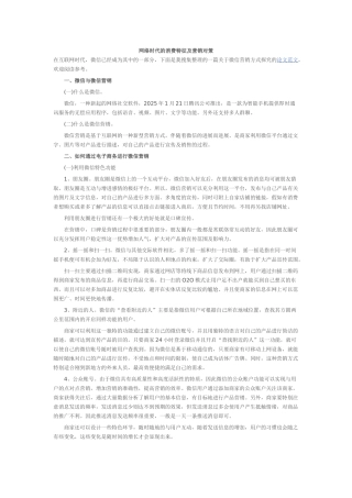 市场营销网络时代的消费特征及营销对策学位论文