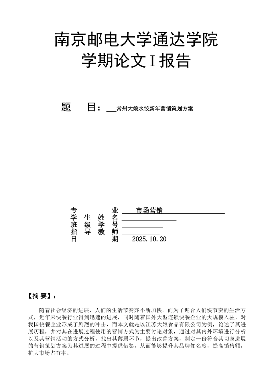 市场营销论文常州大娘水饺新年营销策划方案学位论文_第1页