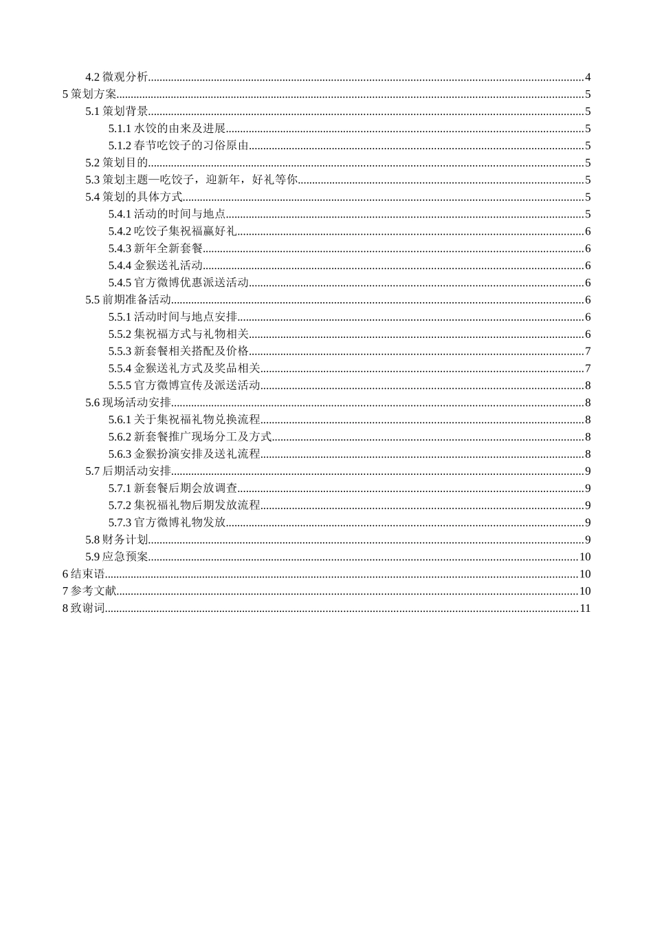 市场营销论文常州大娘水饺新年营销策划方案学位论文_第3页
