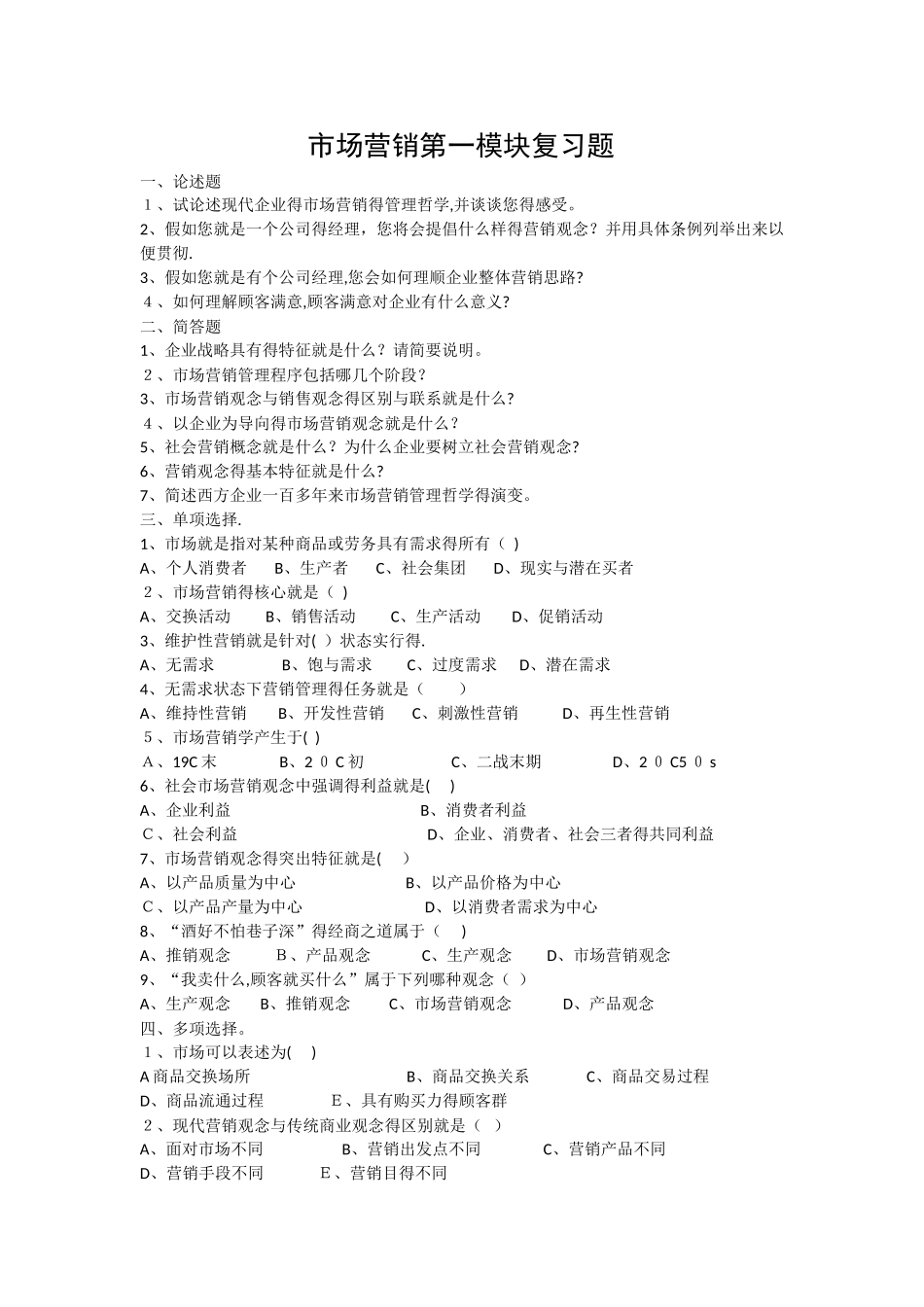 市场营销第一模块复习题_第1页