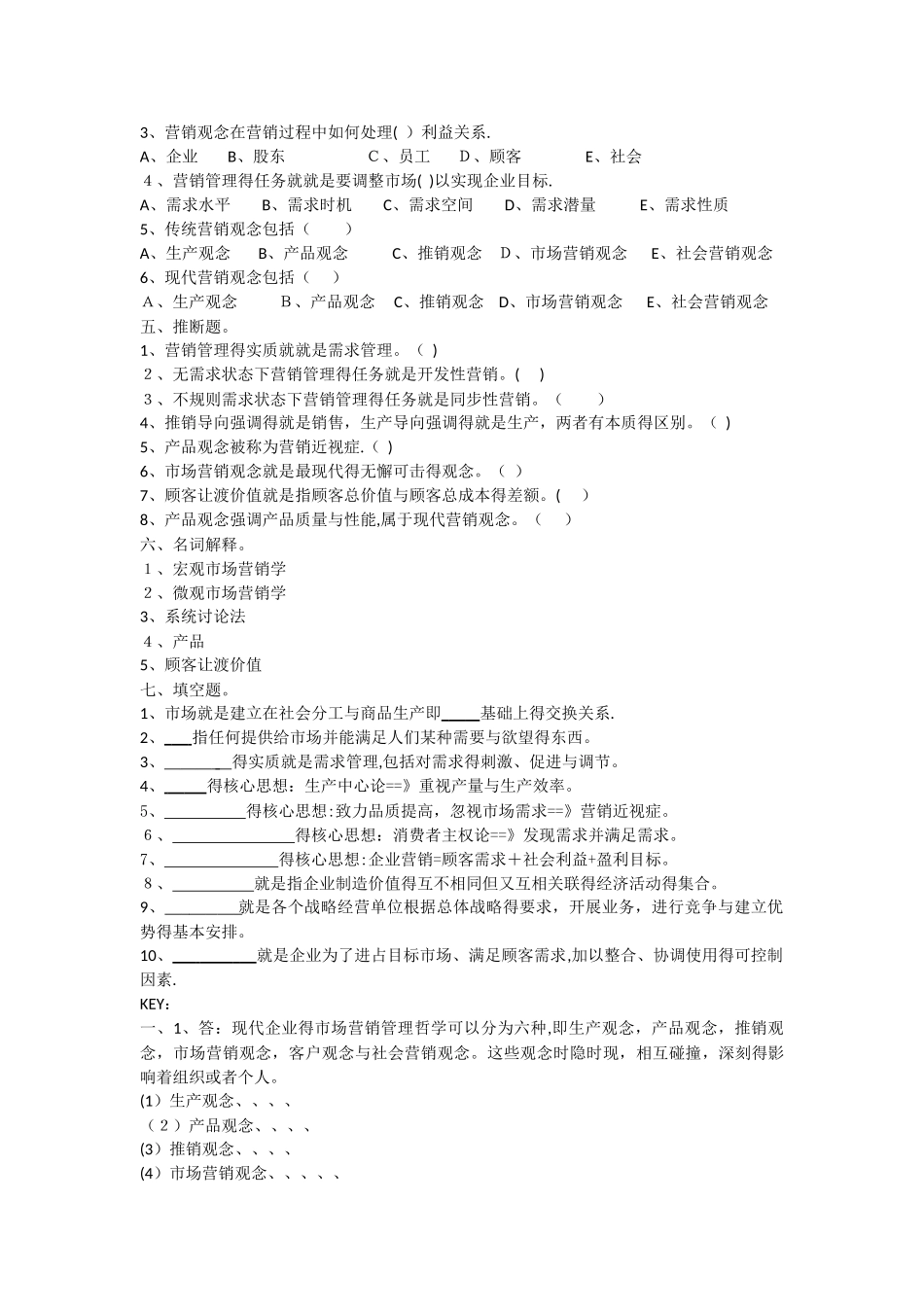 市场营销第一模块复习题_第2页