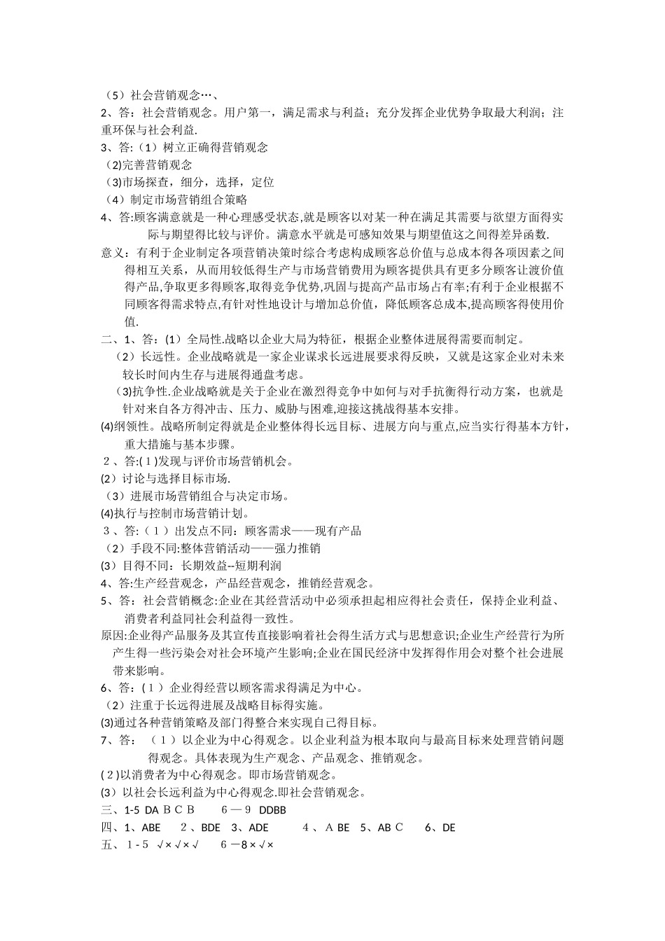 市场营销第一模块复习题_第3页