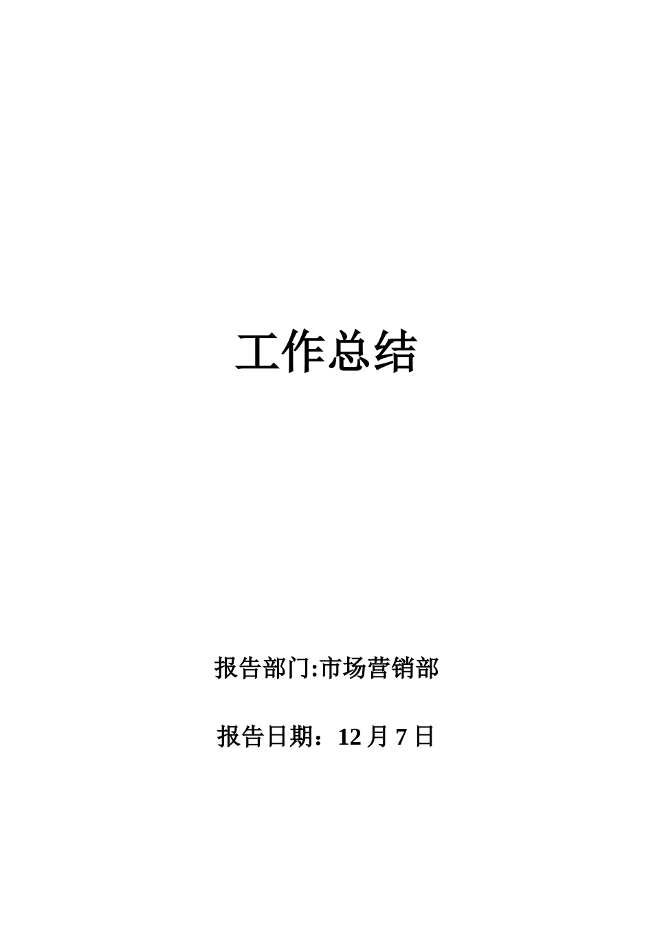 市场营销部工作总结_第1页