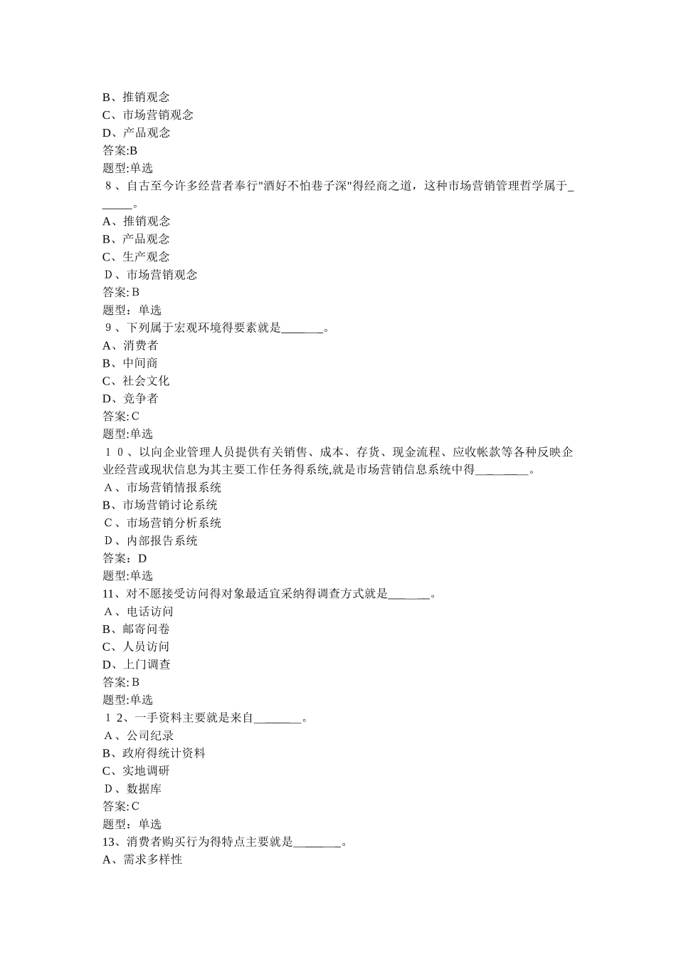 市场营销题库及答案_第2页