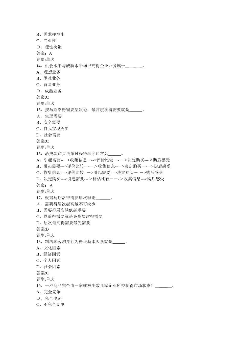 市场营销题库及答案_第3页