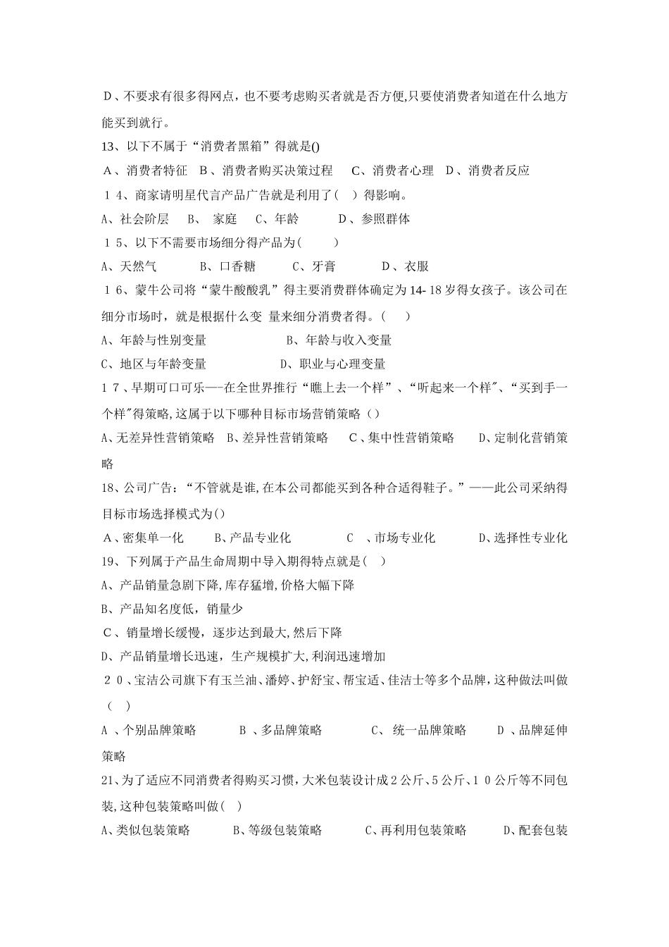 市场营销题目_第2页