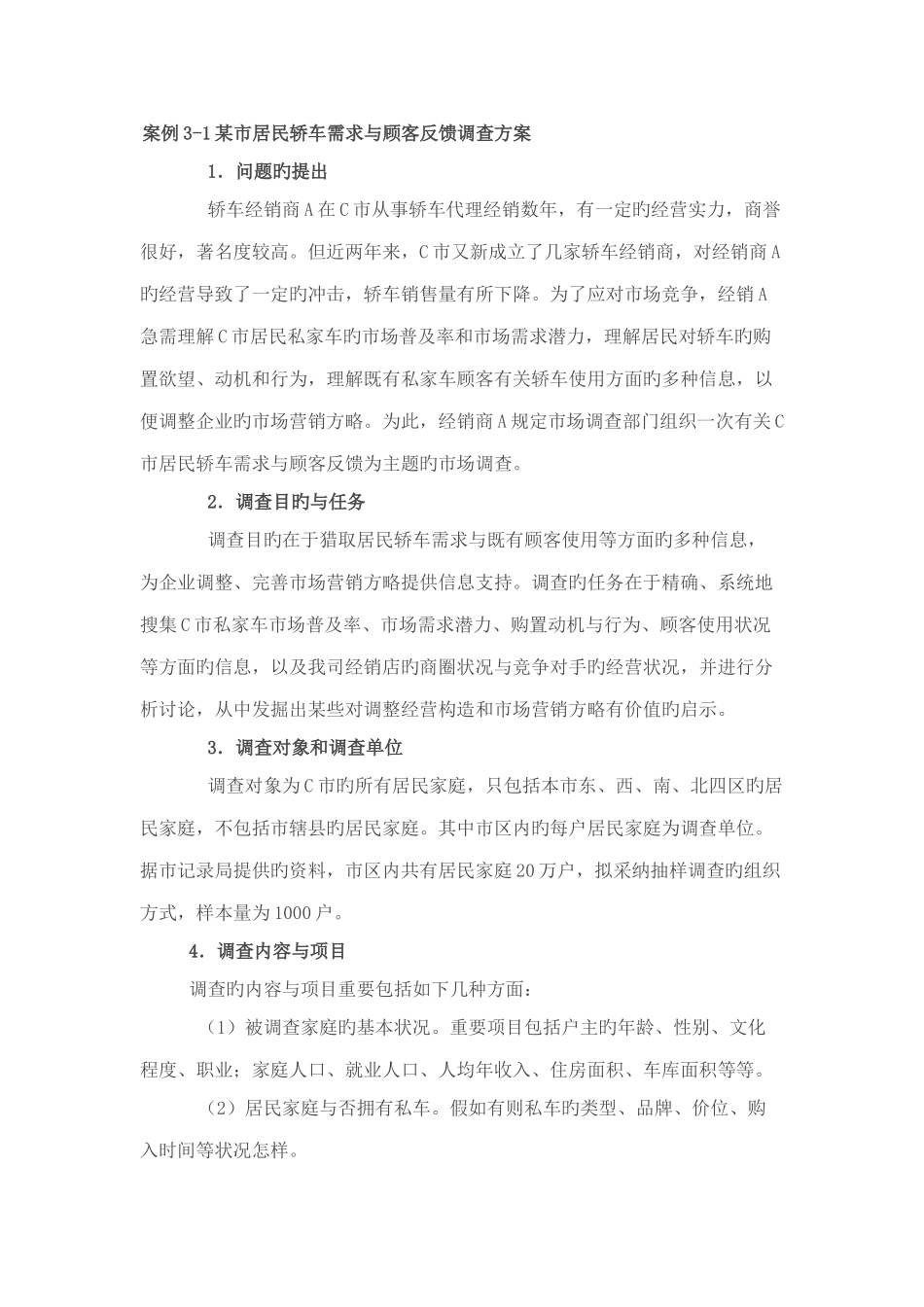 市场调查方案案例_第1页