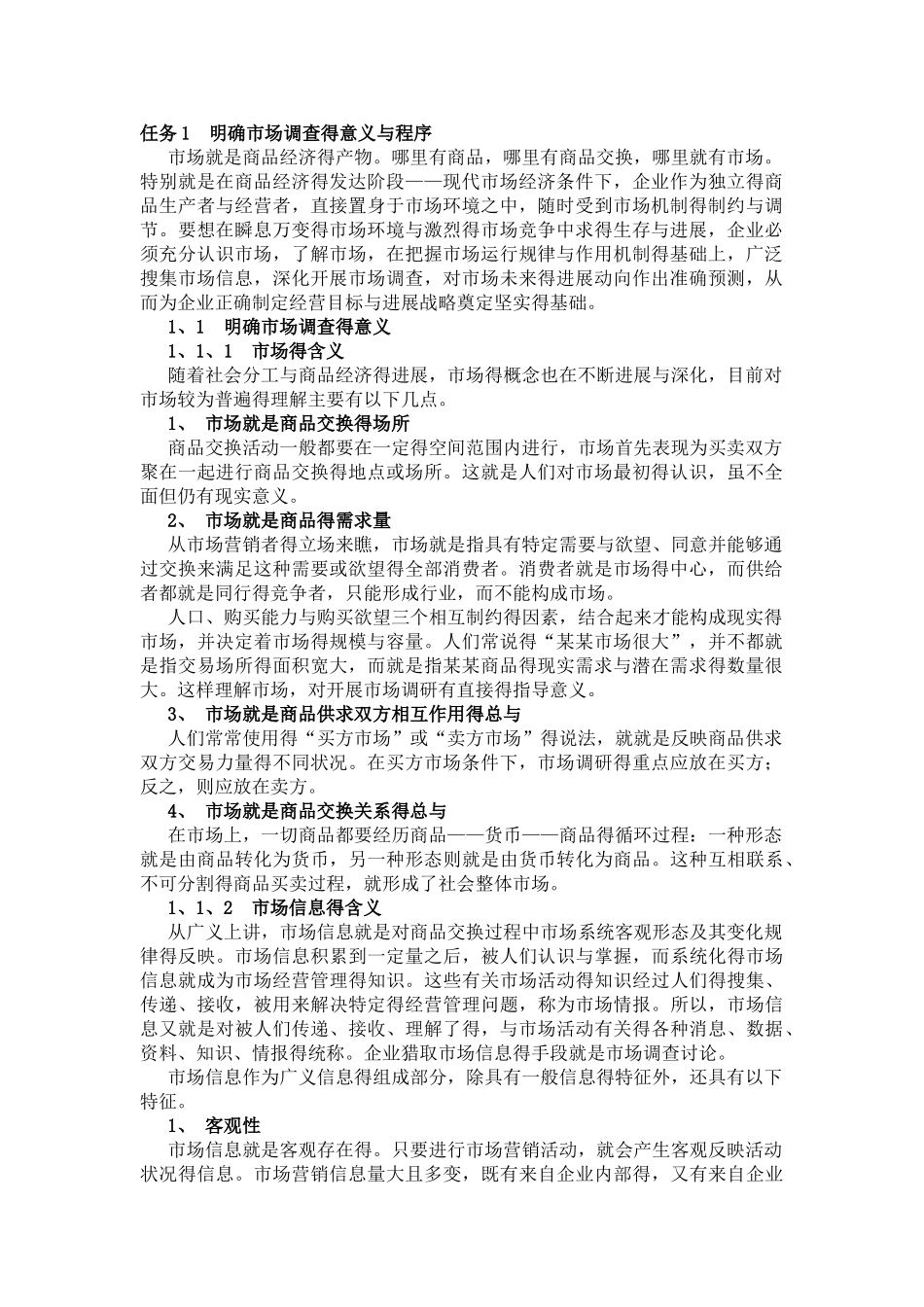 市场调研教案_第1页