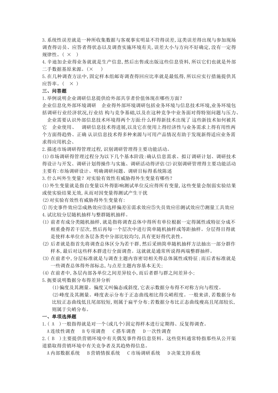 市场调查与分析试卷含答案_第2页