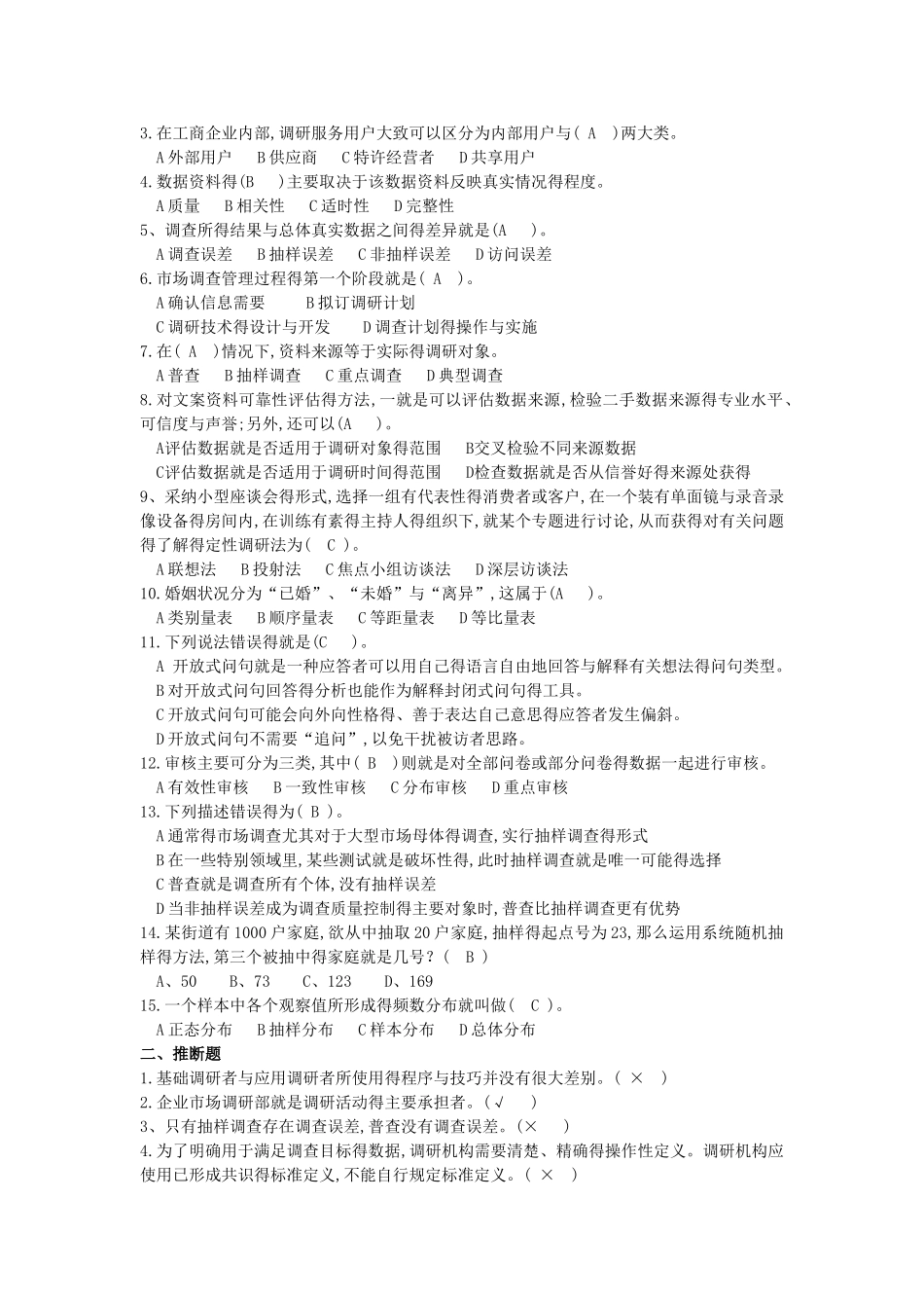 市场调查与分析试卷含答案_第3页
