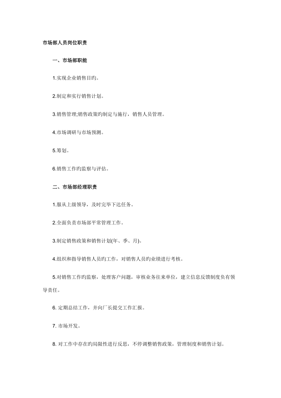 市场部人员岗位职责_第1页
