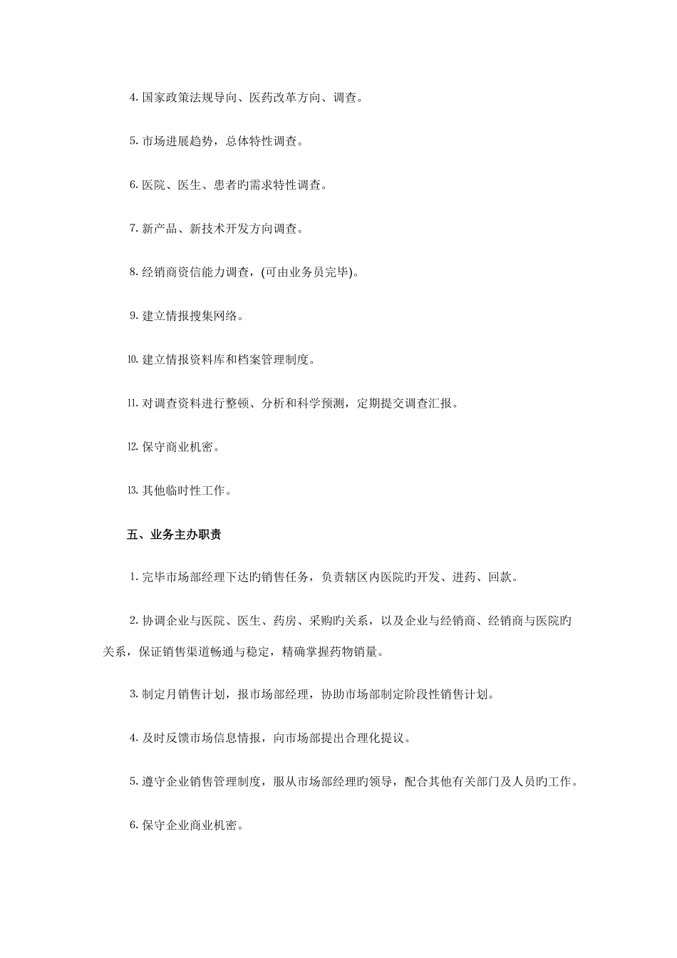 市场部人员岗位职责_第3页