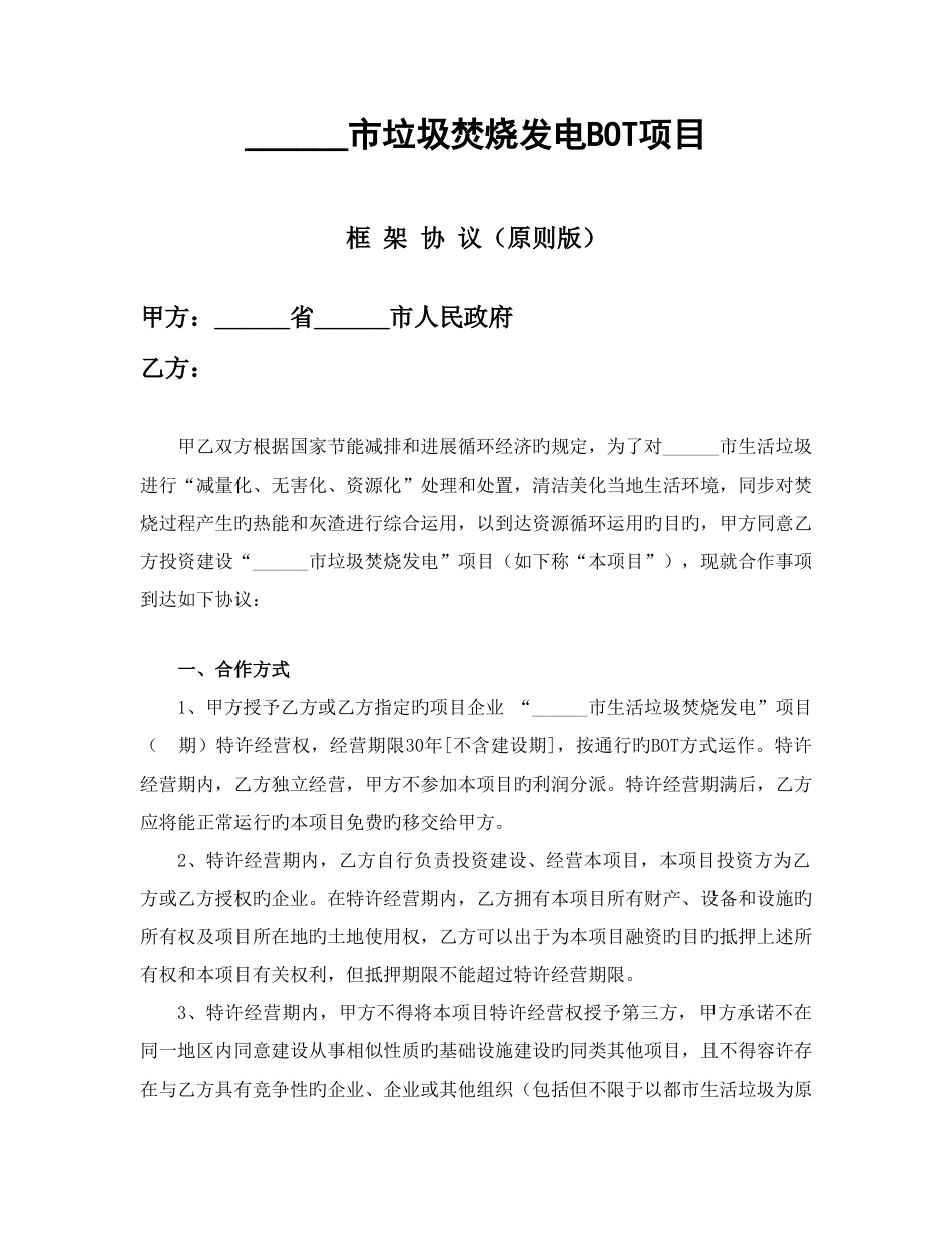 市垃圾焚烧发电BOT项目框架协议_第1页