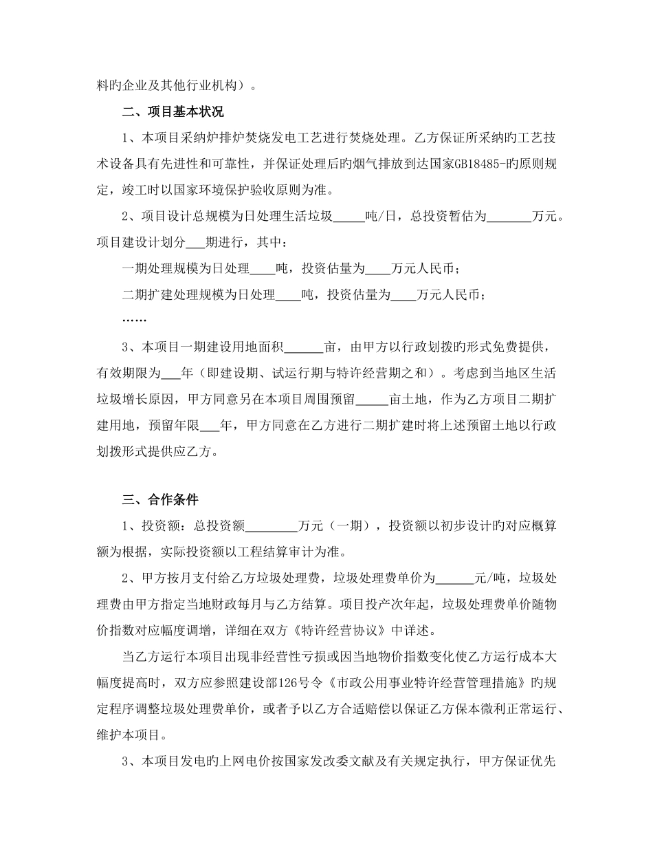 市垃圾焚烧发电BOT项目框架协议_第2页