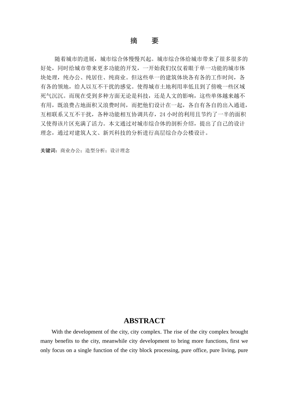 市城办公建筑方案设计--大学毕设论文_第2页