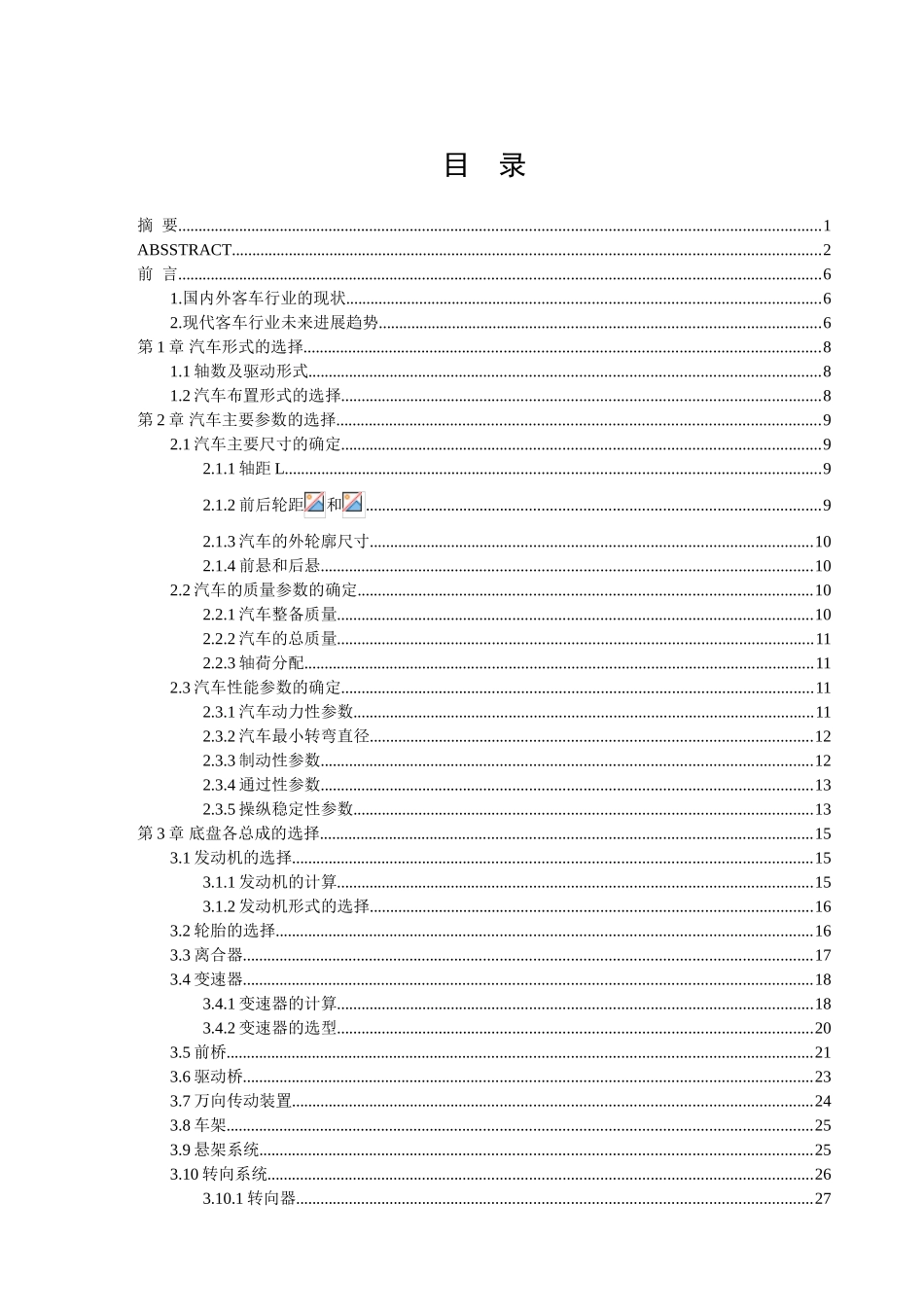 市城小型公交客车总体布置设计大学论文_第3页