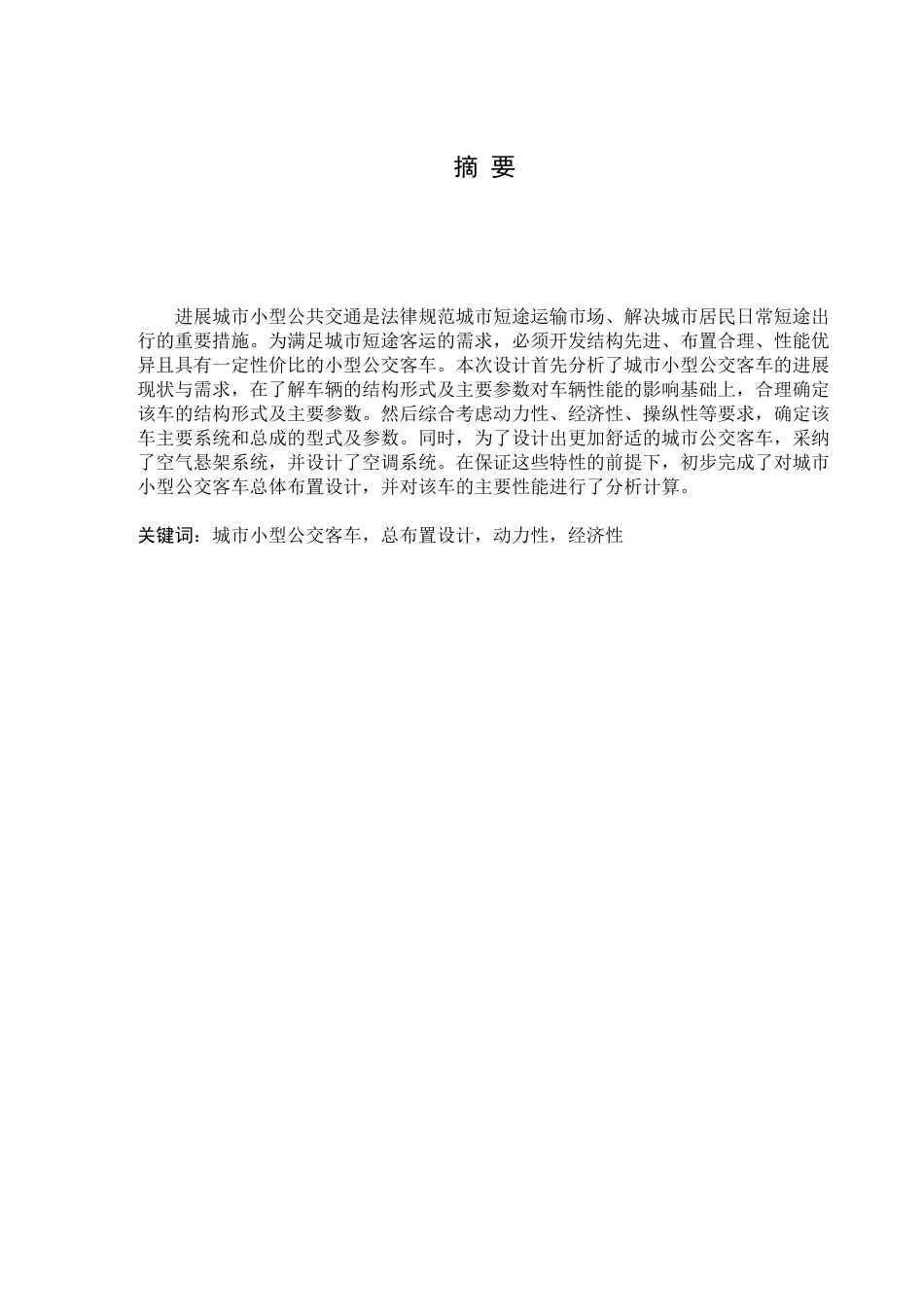 市城小型公交客车总体布置设计--大学毕设论文_第1页