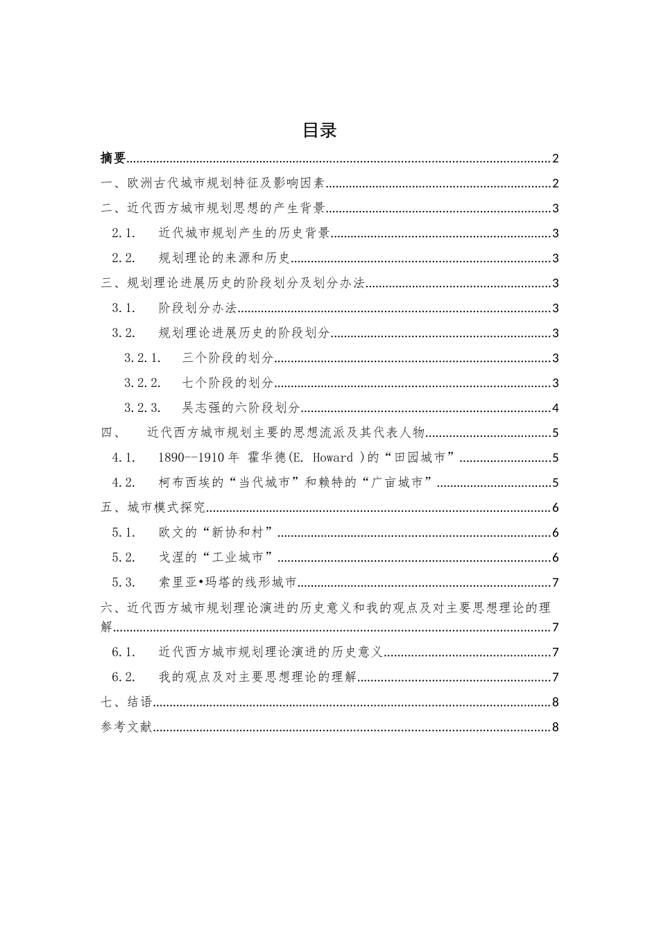 市城规划原理实践论文近代城市规划大学论文_第2页