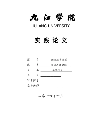 市城规划原理实践论文-近代城市规划--大学毕设论文