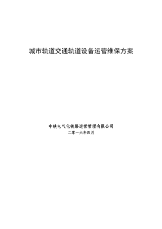 市城轨道交通轨道设备运营维保方案大学论文