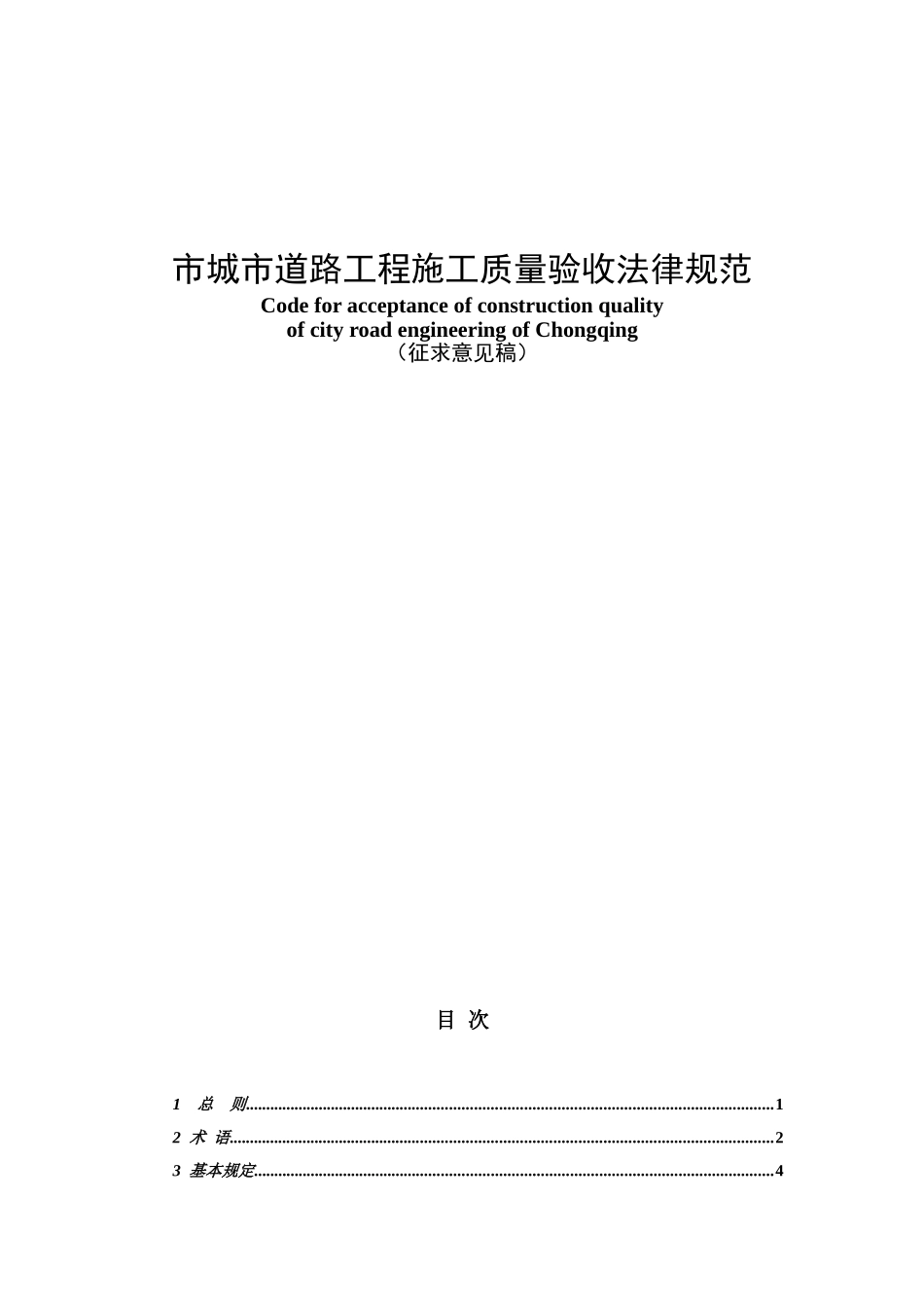 市城道路工程施工与质量验收规范大学论文_第1页