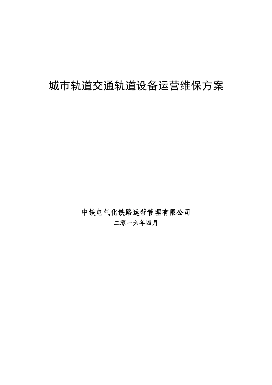 市城轨道交通轨道设备运营维保方案--大学毕设论文_第1页