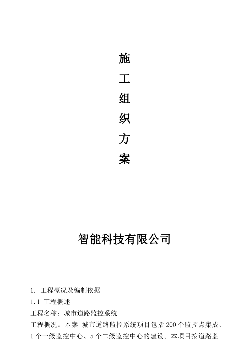 市城道路监控系统施工组织设计方案大学论文_第1页