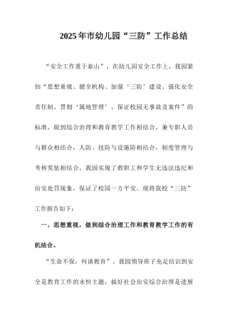 市幼儿园三防工作总结