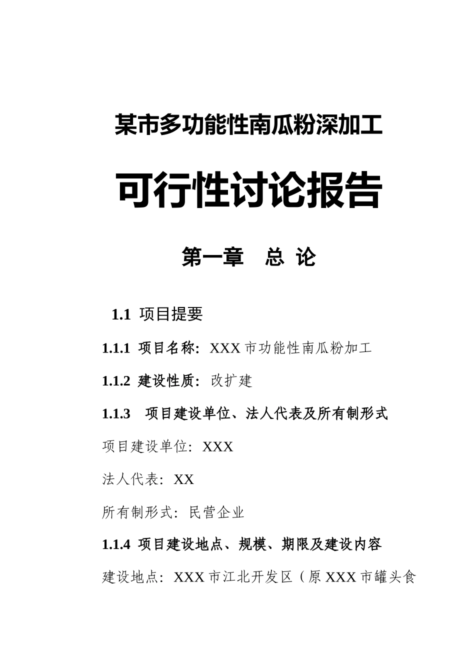 市多功能性南瓜粉深加工项目可行性研究报告_第2页