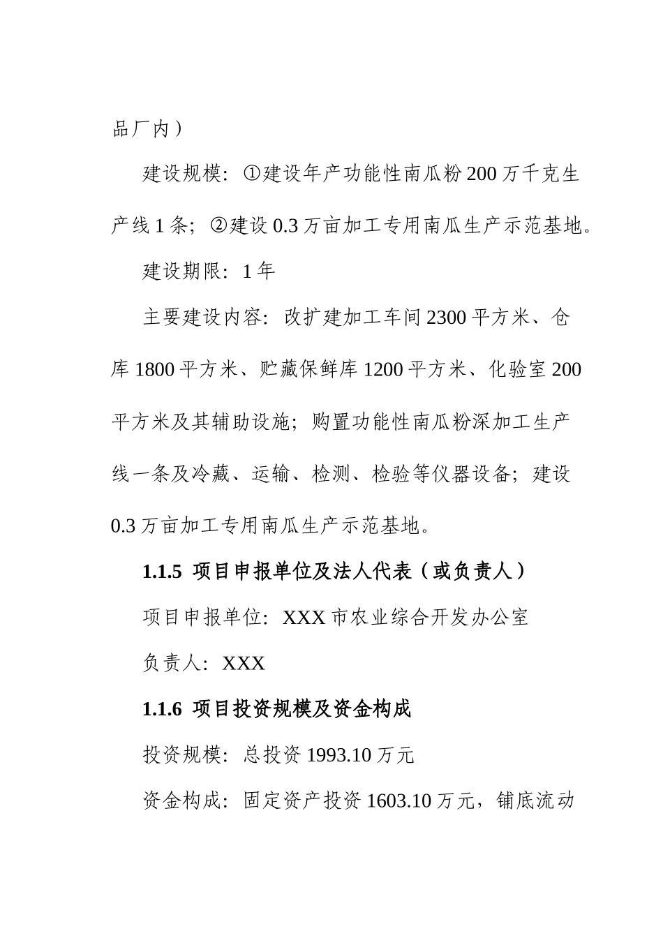 市多功能性南瓜粉深加工项目可行性研究报告_第3页