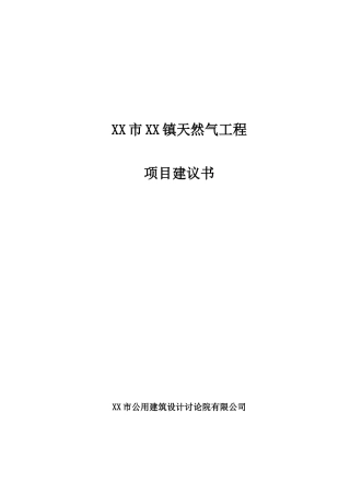 市天然气工程建设项目可行性报告