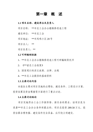 市总工会办公楼维修改造工程可行性研究报告书