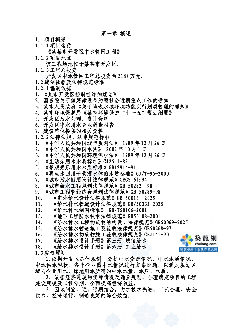 市开发区中水管网工程建设项目可行性报告_第1页