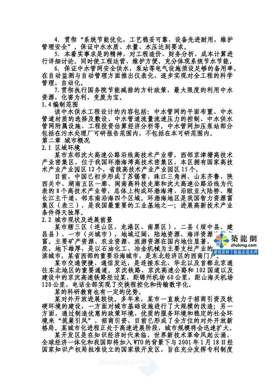 市开发区中水管网工程建设项目可行性报告_第2页