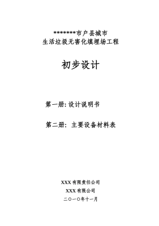 市户县城市生活垃圾无害化填埋场工程设计说明书—-毕业论文设计