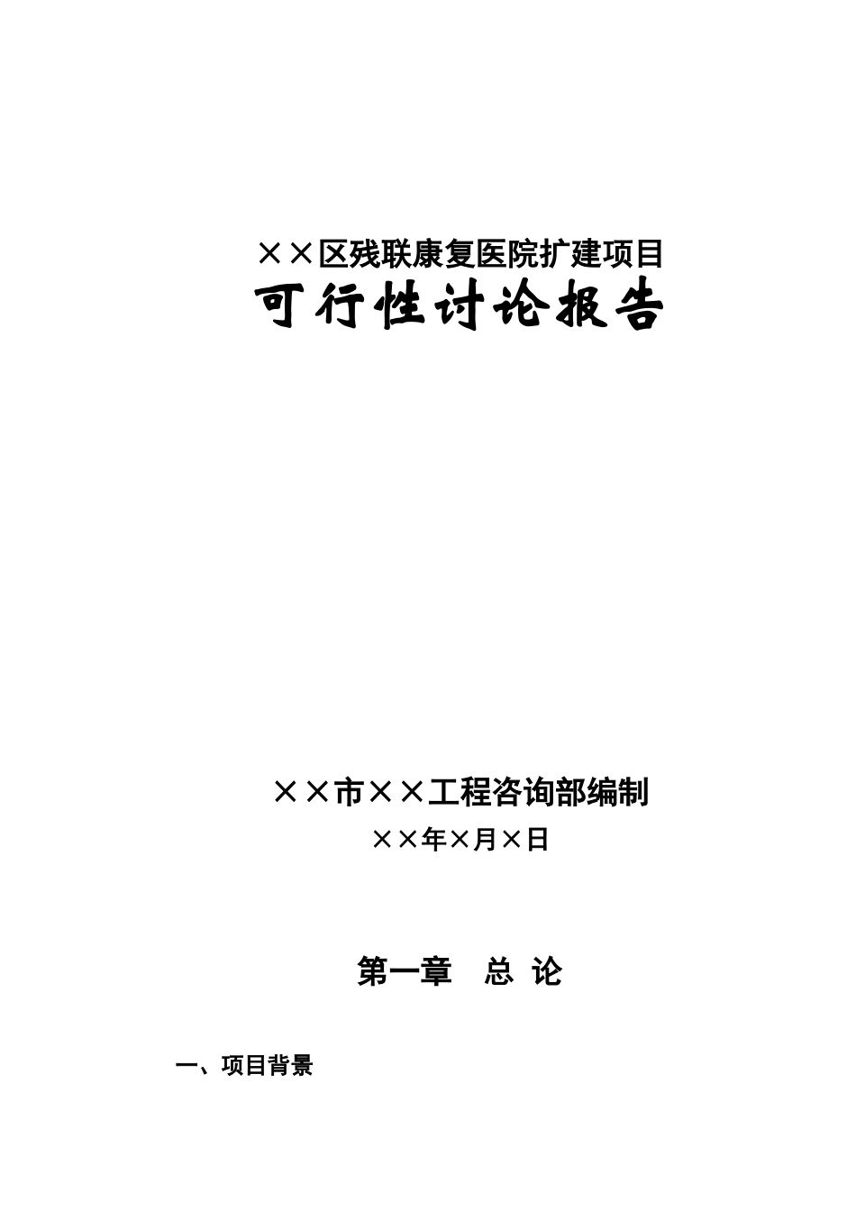 市康复医院可行性研究报告_第3页